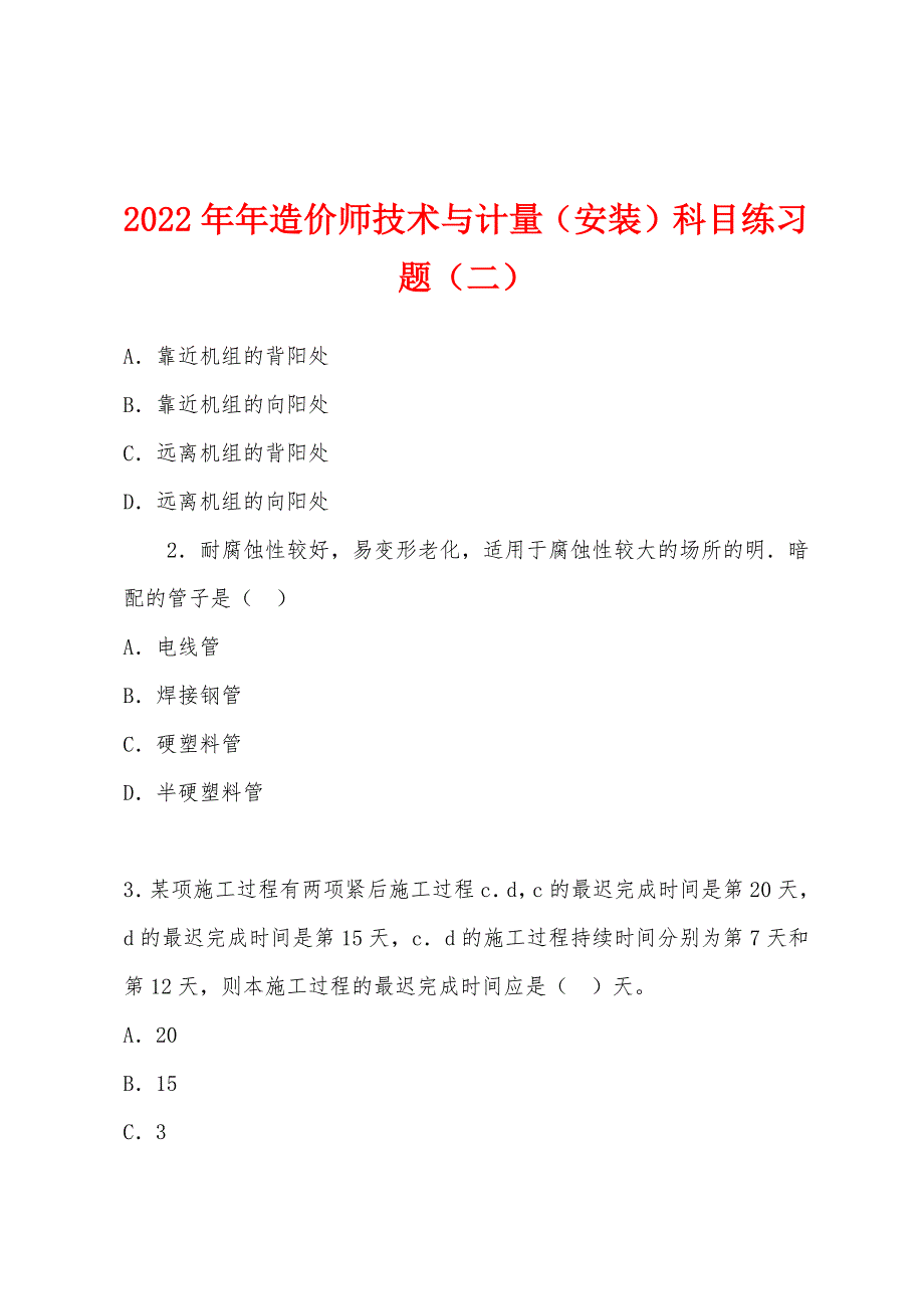 2022年造价师技术与计量(安装)科目练习题(二).docx_第1页