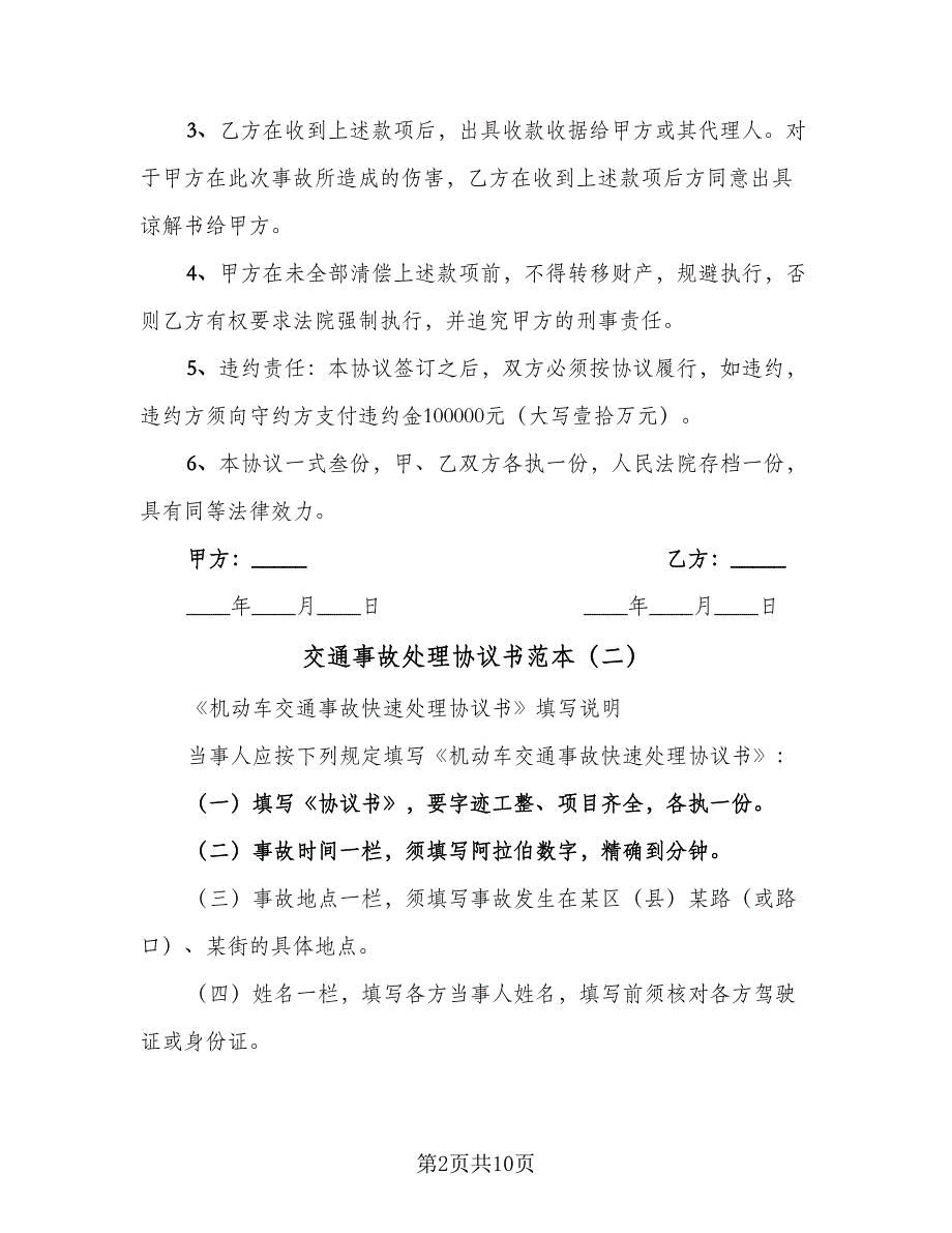 交通事故处理协议书范本（七篇）_第2页