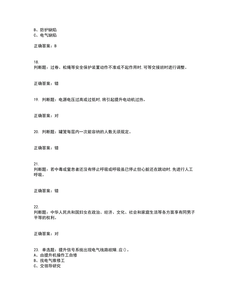 金属非金属矿山提升机操作作业安全生产考前（难点+易错点剖析）押密卷答案参考33_第4页