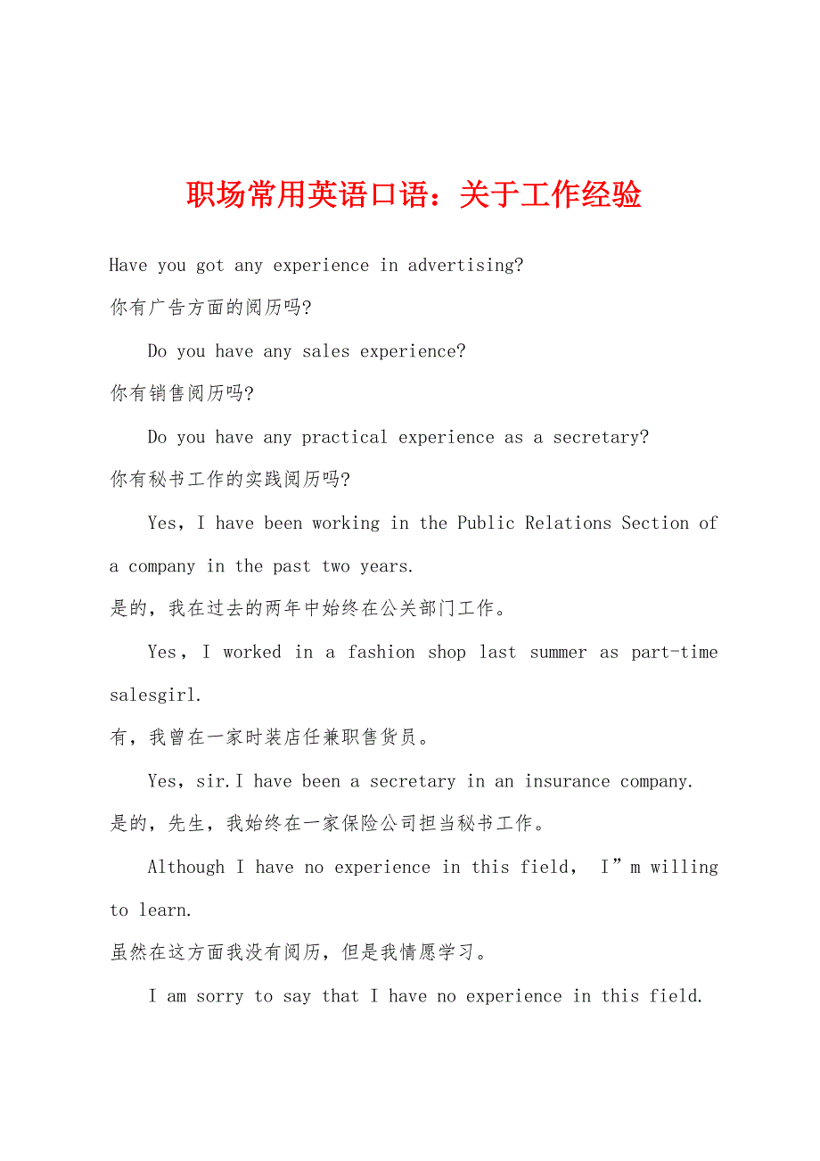 职场常用英语口语关于工作经验.docx_第1页