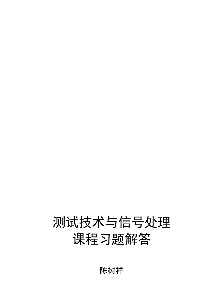 测试技术与信号处理课程习题解答_第1页