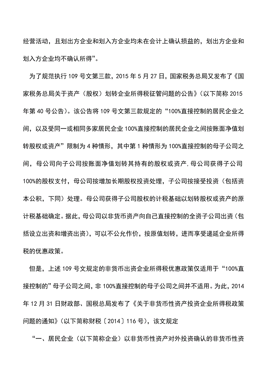 会计实务：非货币资产出资的企业所得税梳理.doc_第2页