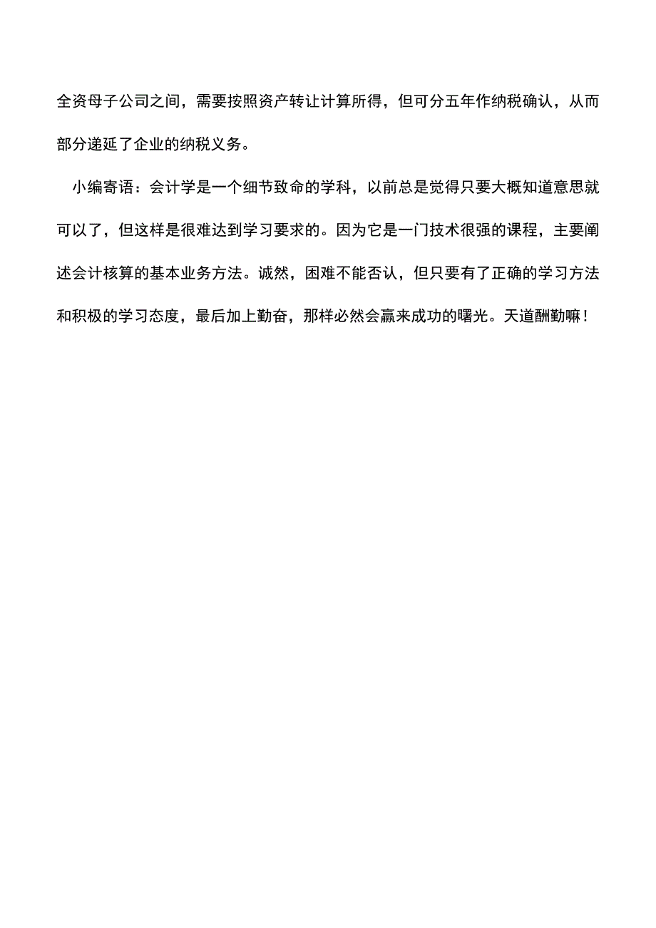 会计实务：非货币资产出资的企业所得税梳理.doc_第4页