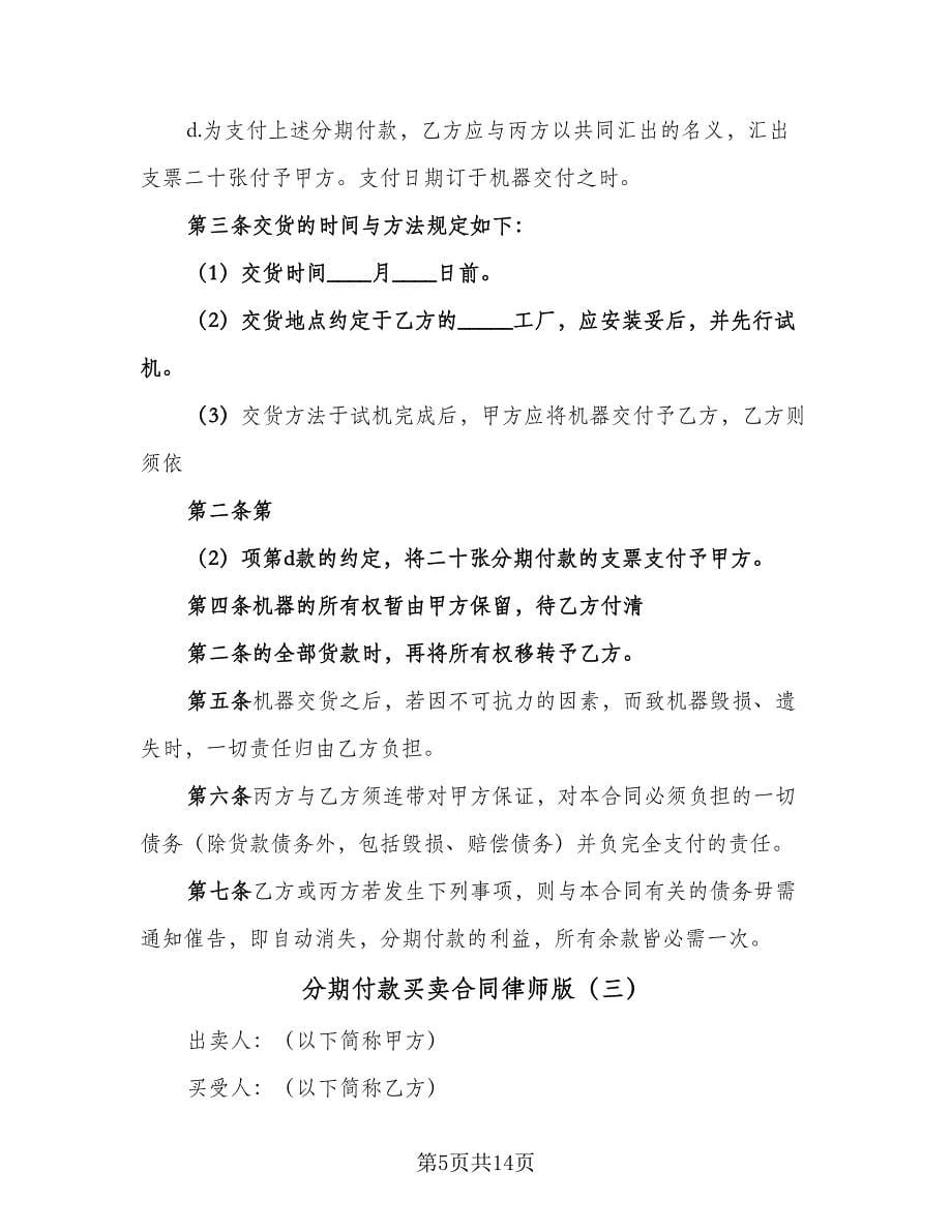 分期付款买卖合同律师版（六篇）_第5页