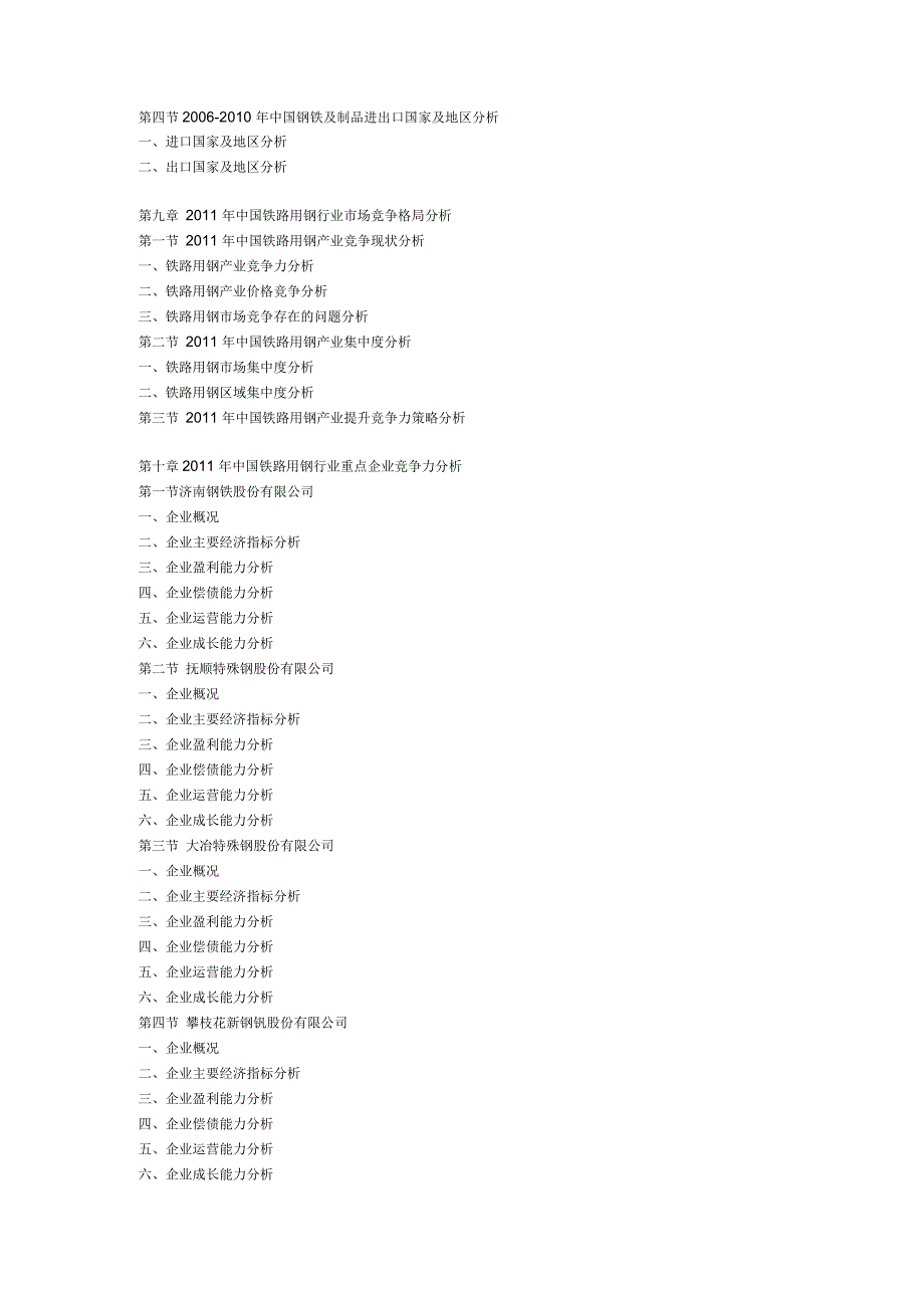 中国铁路用钢产业咨询报告_第4页