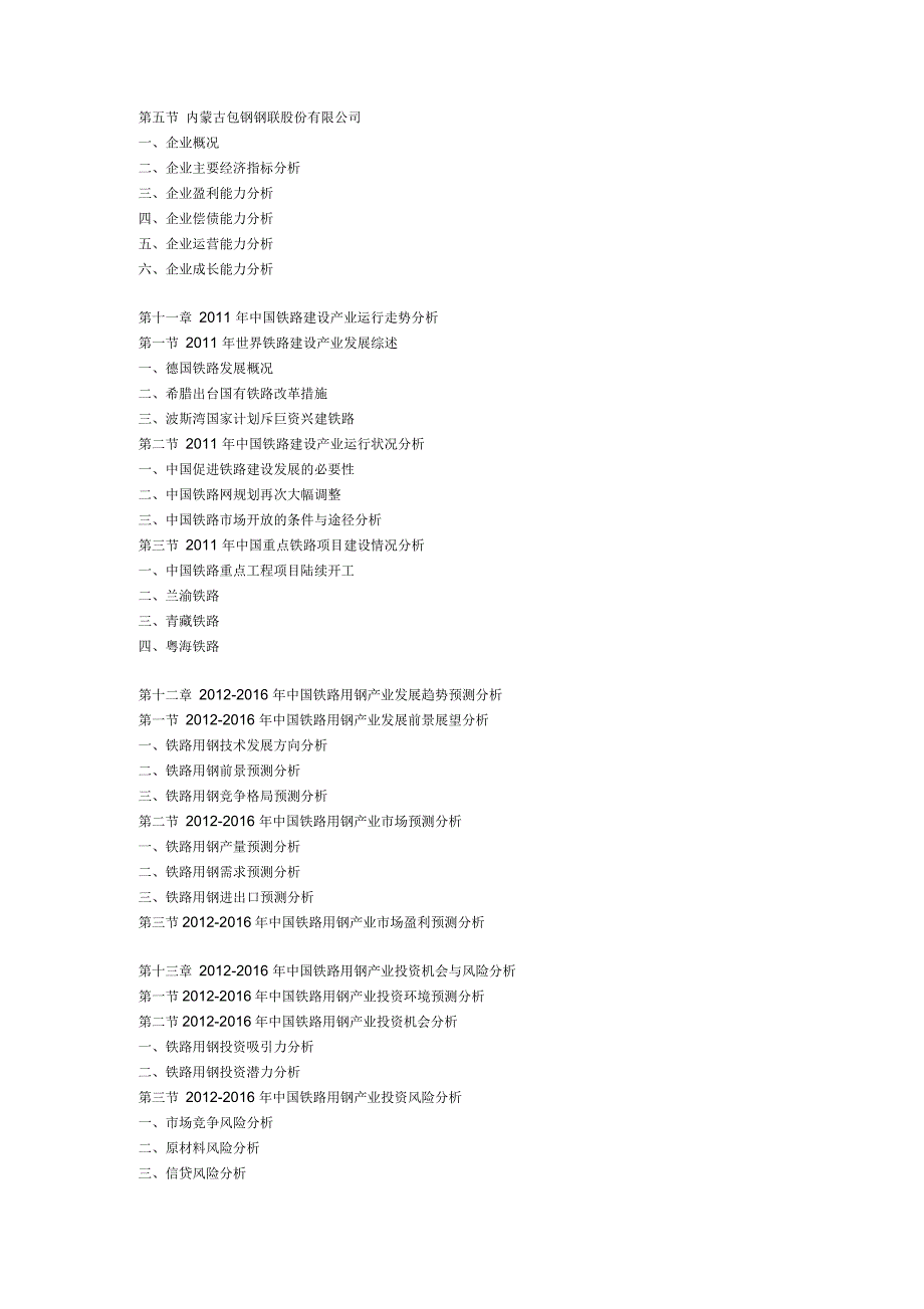 中国铁路用钢产业咨询报告_第5页