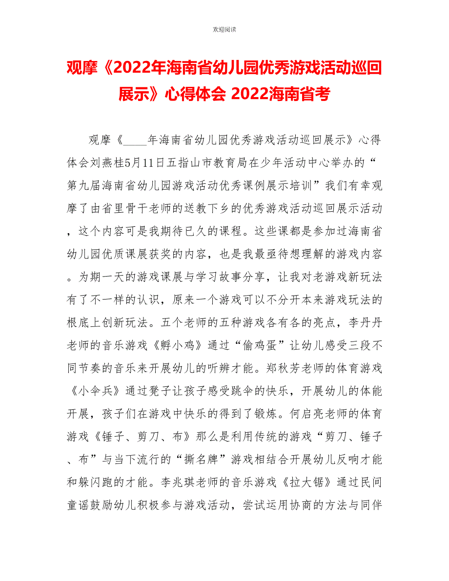 观摩《2022年海南省幼儿园优秀游戏活动巡回展示》心得体会2022海南省考_第1页