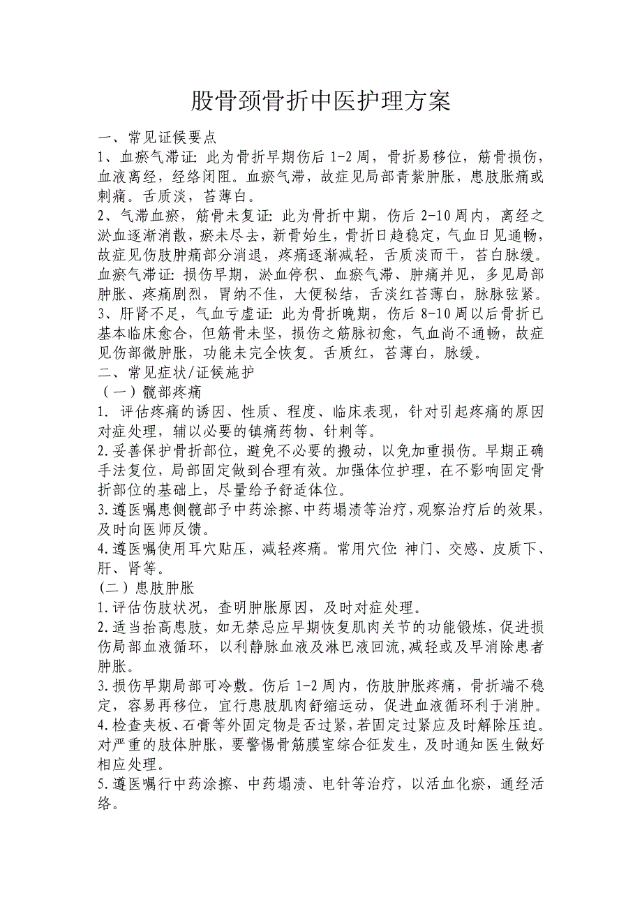 股骨颈骨折中医护理方案_第1页