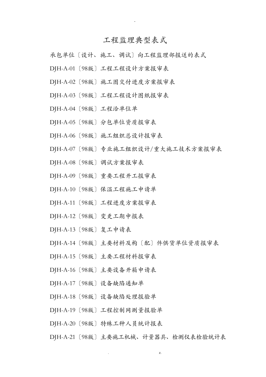 工程分包、工程总承包各方常用表格(全)_第1页