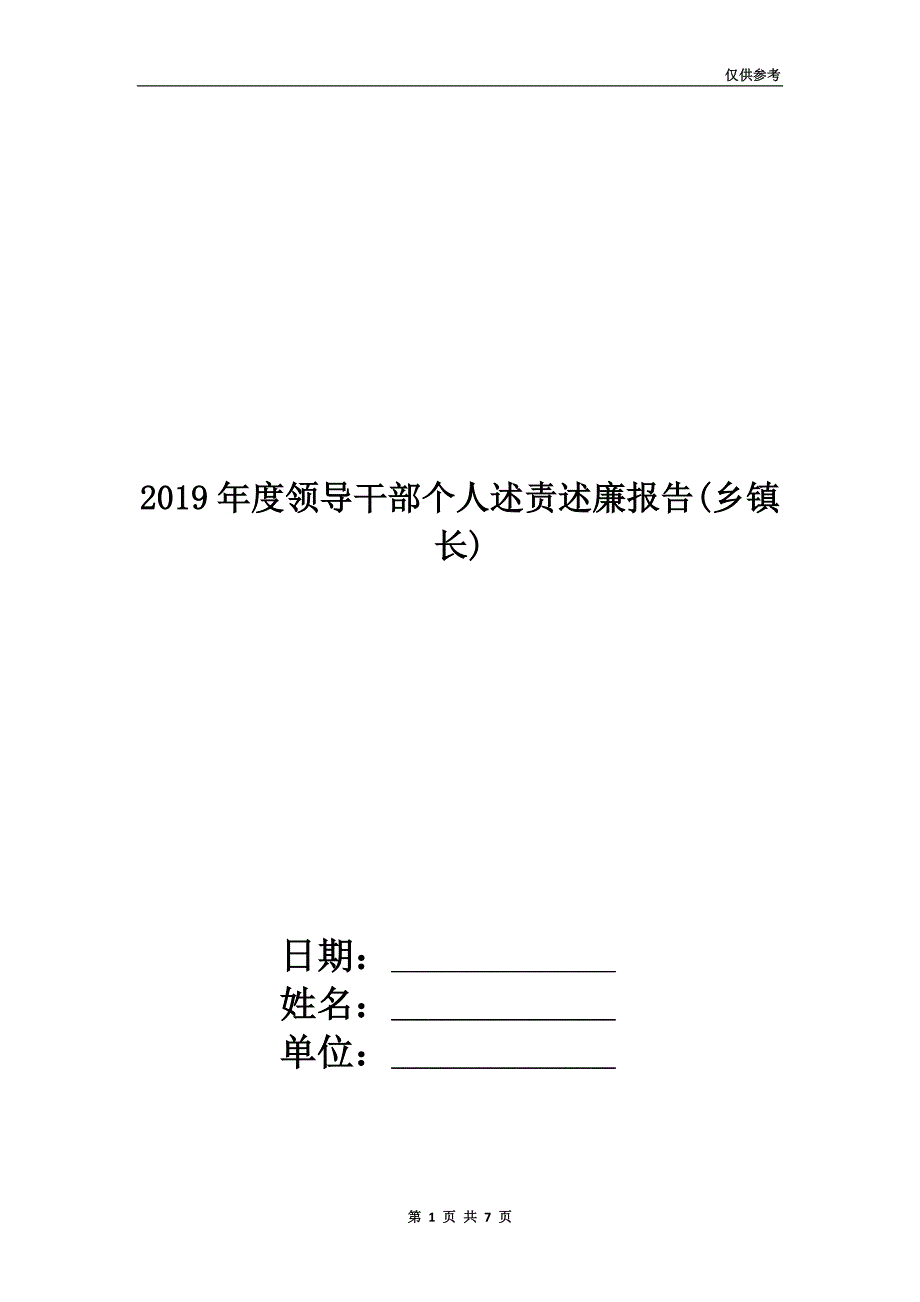 2019年度领导干部个人述责述廉报告(乡镇长).doc_第1页