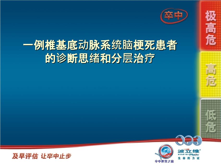 例椎基底动脉系统脑梗死患者的诊断思路和分层治疗ppt课件_第1页