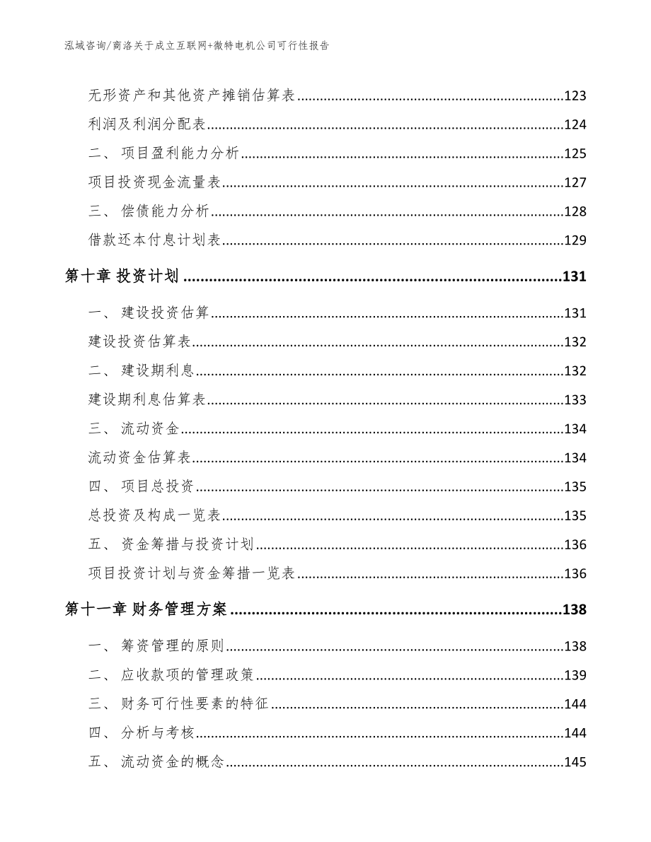 商洛关于成立互联网+微特电机公司可行性报告_第4页