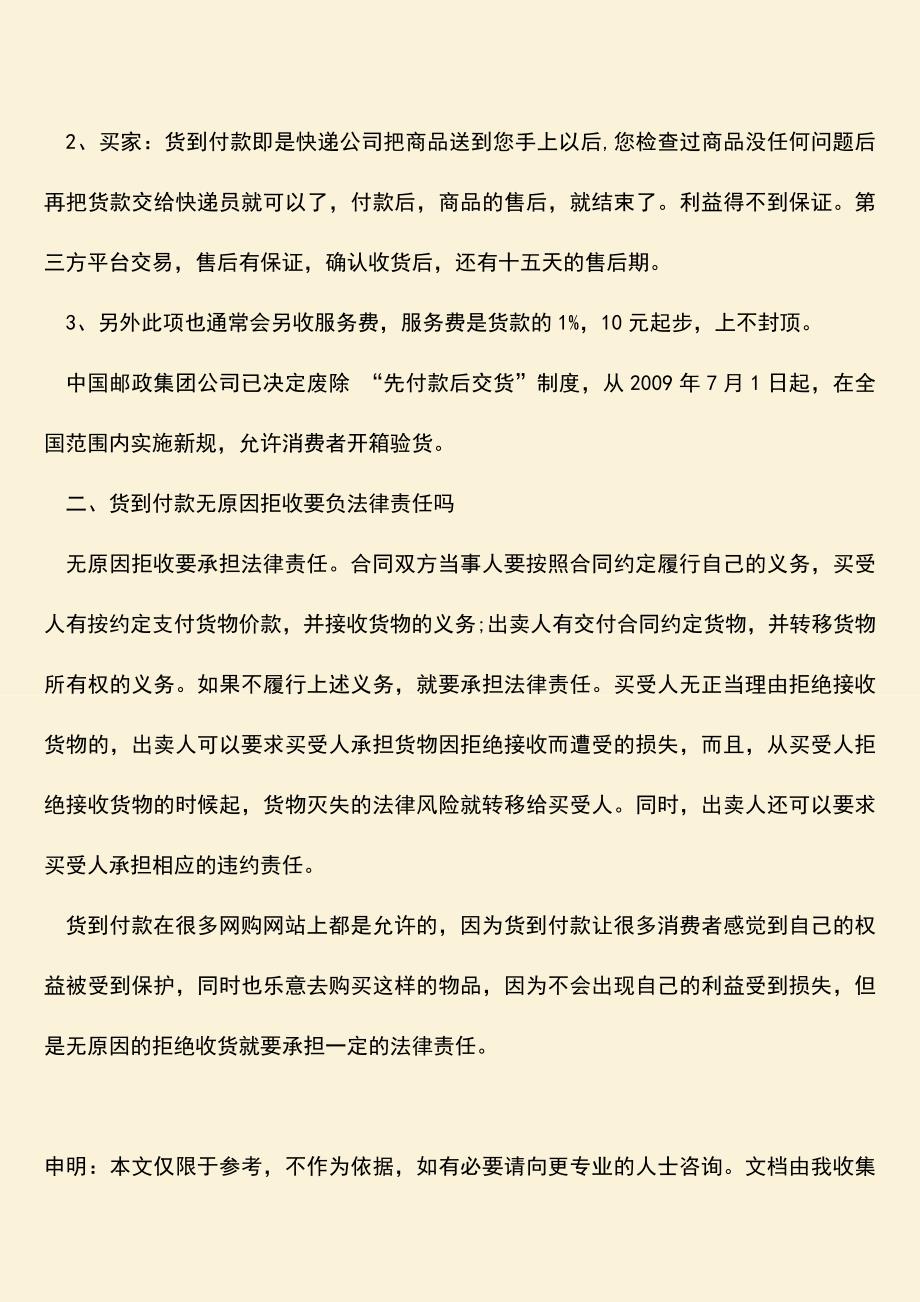 货到付款拒收要赔款吗？.doc_第2页