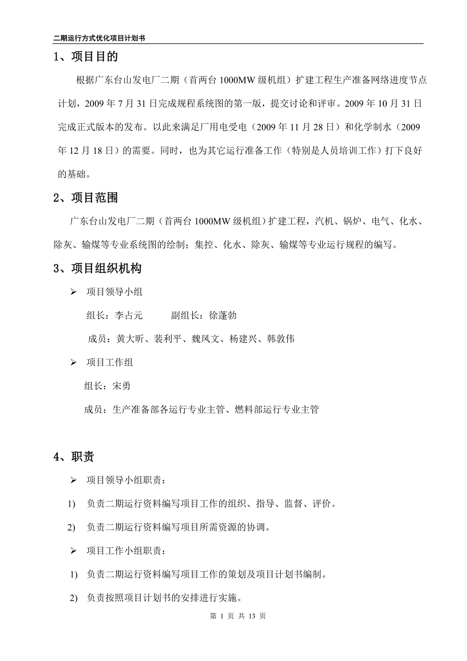 二期运行资料编写项目计划书_第3页