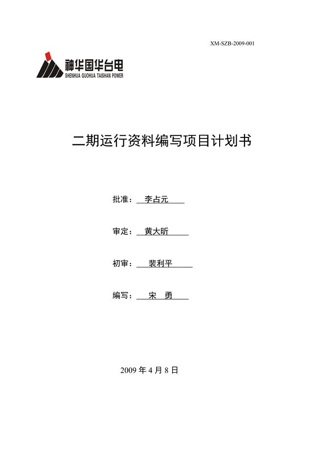 二期运行资料编写项目计划书