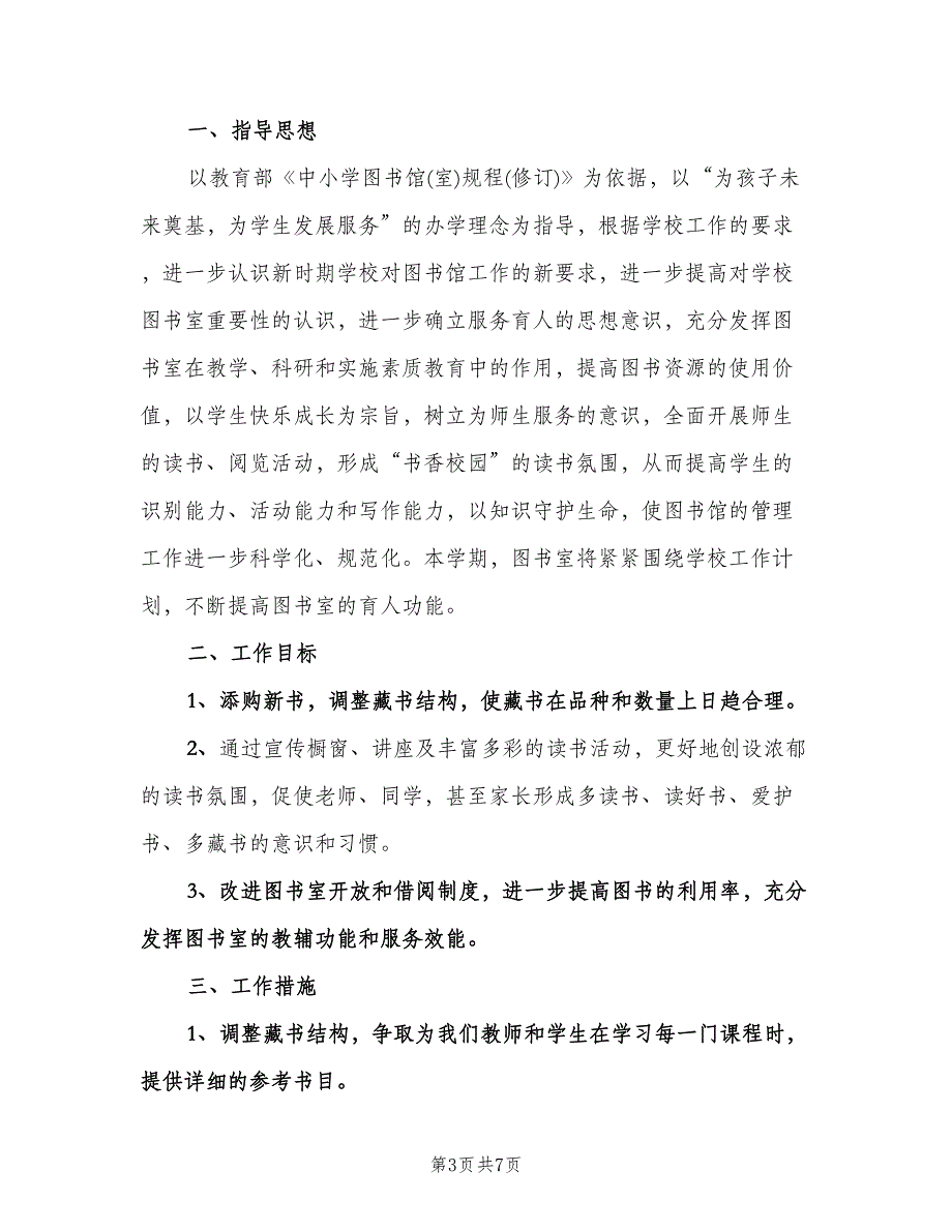 中小学图书室工作计划范文（二篇）.doc_第3页