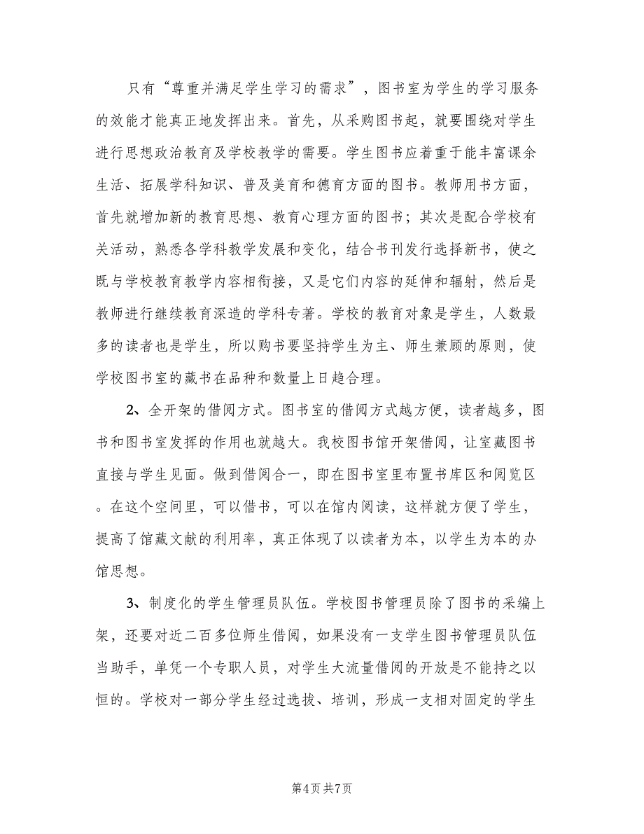 中小学图书室工作计划范文（二篇）.doc_第4页