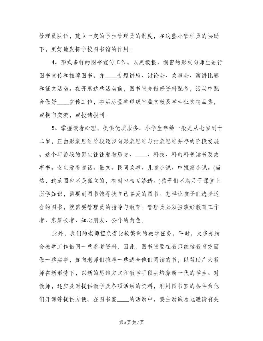 中小学图书室工作计划范文（二篇）.doc_第5页