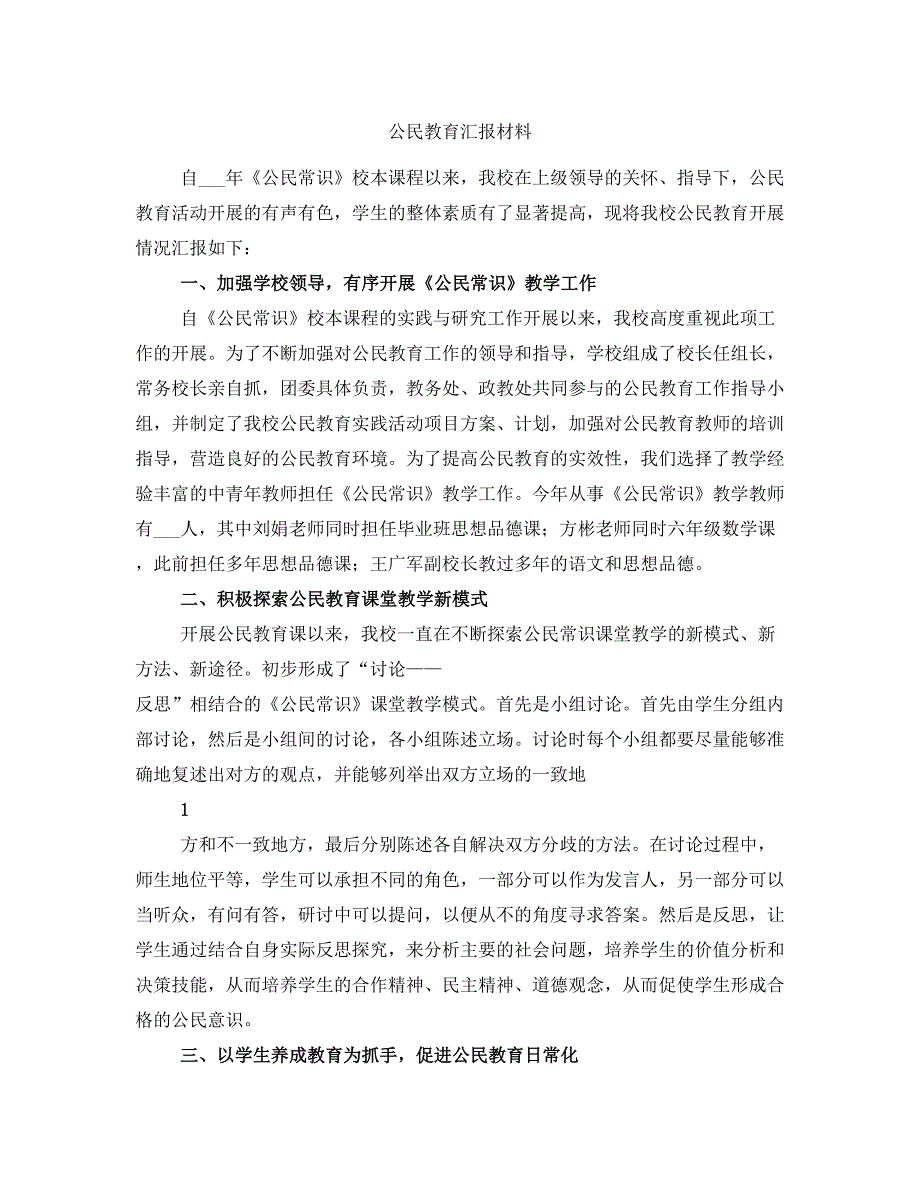 公民教育汇报材料_第1页