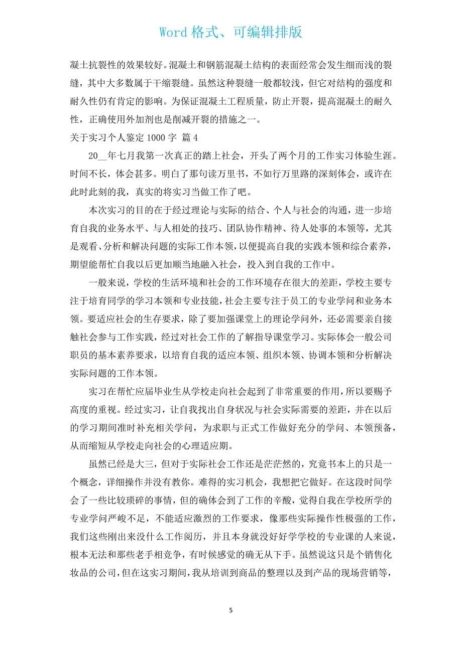 有关实习个人鉴定1000字（汇编14篇）.docx_第5页