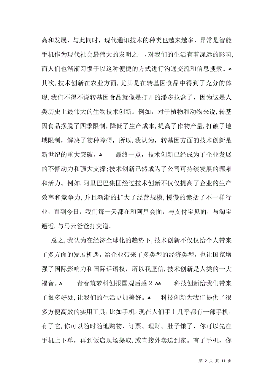 青春筑梦科创报国观后感_第2页