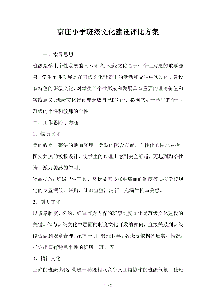 京庄小学班级文化建设评比方案_第1页