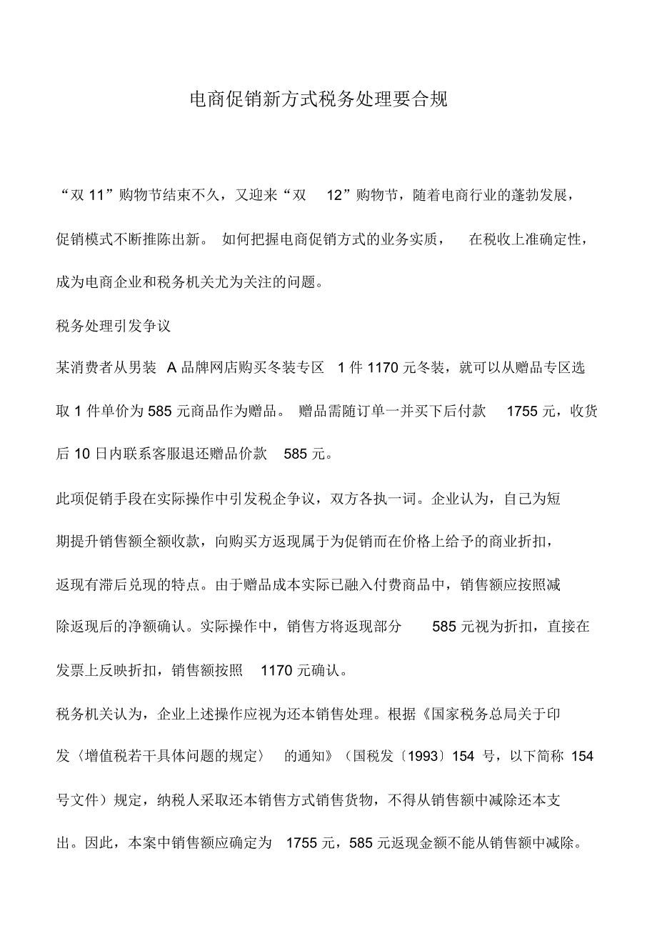 会计实务：电商促销新方式税务处理要合规_第1页