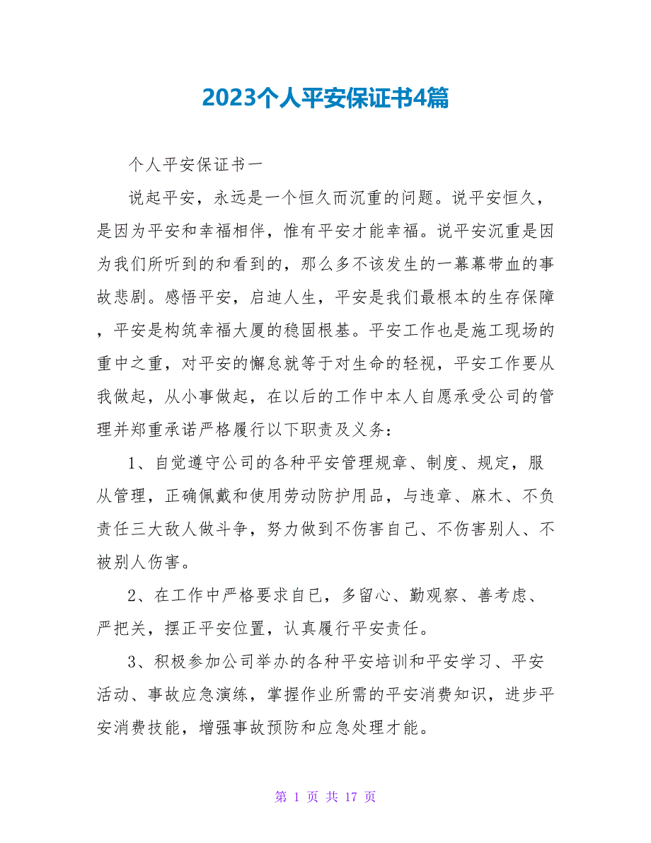 2023个人安全保证书4篇.doc_第1页