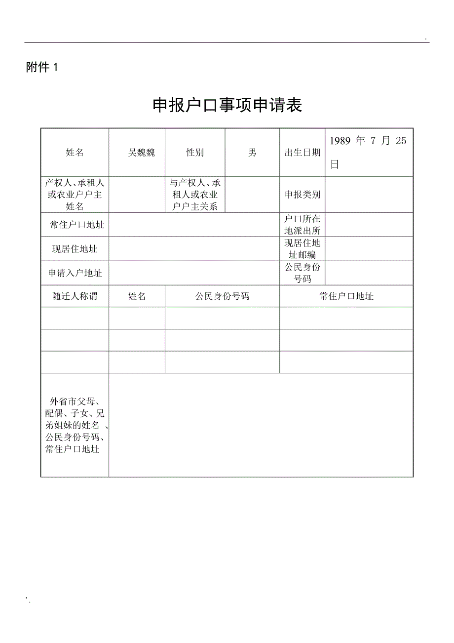 上海市申报户口事项申请表_第1页