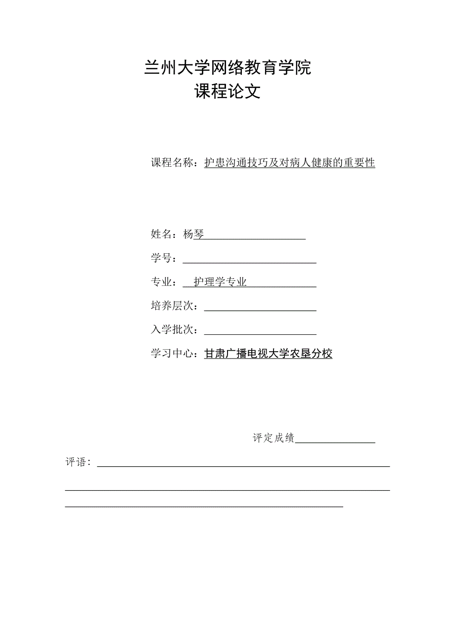 护患沟通技巧及对病人健康的重要性毕业论文.doc_第1页