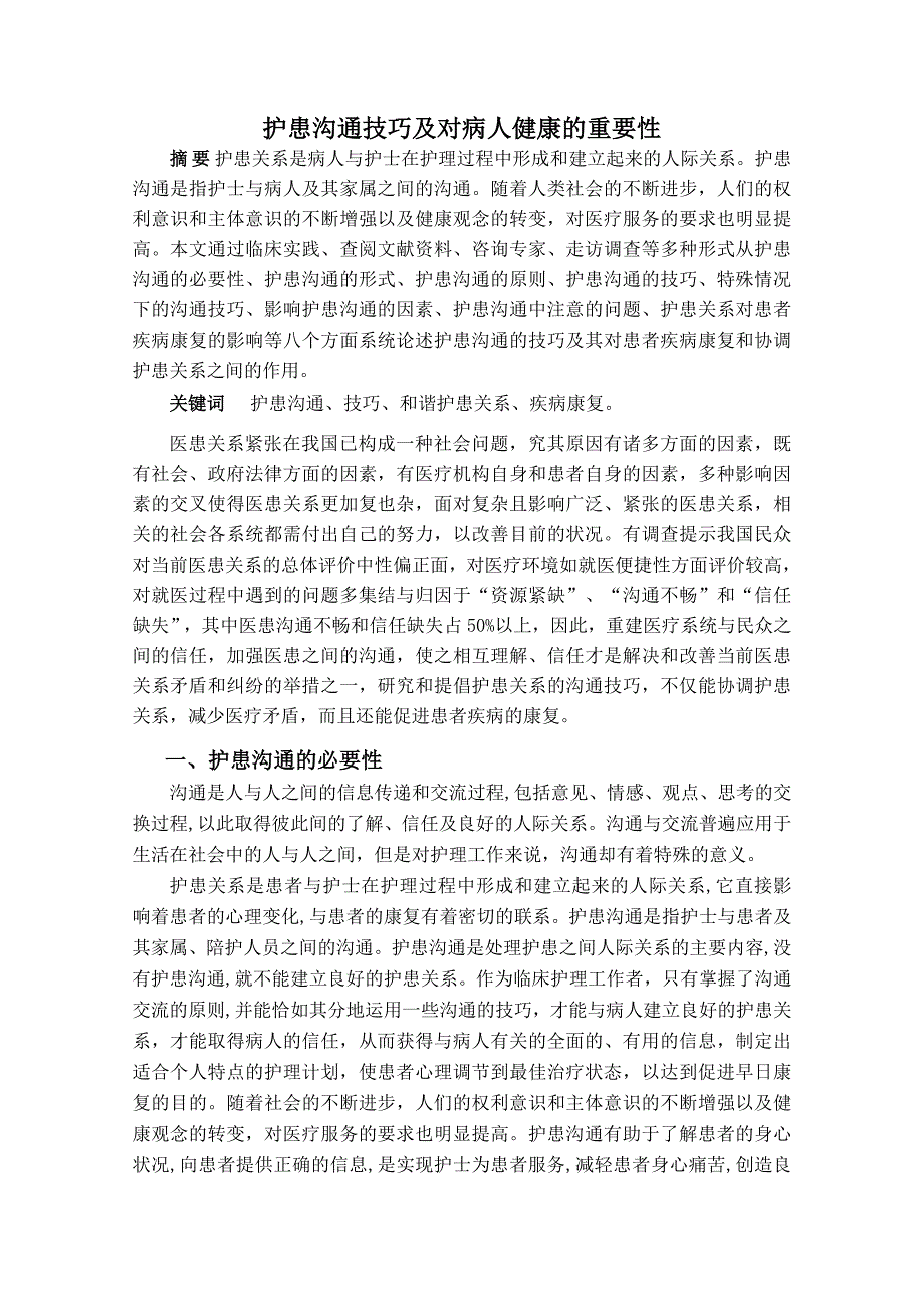 护患沟通技巧及对病人健康的重要性毕业论文.doc_第2页