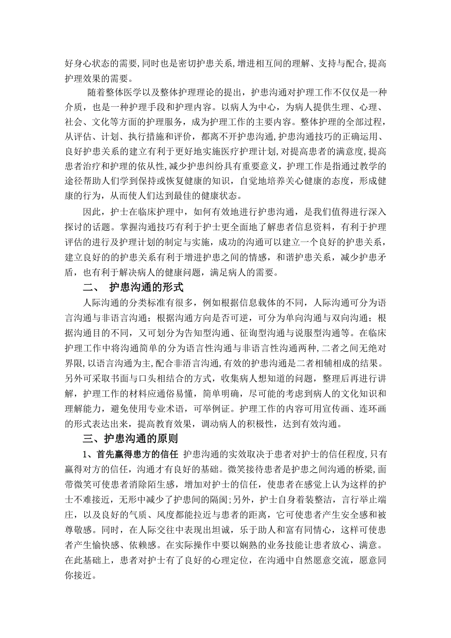 护患沟通技巧及对病人健康的重要性毕业论文.doc_第3页