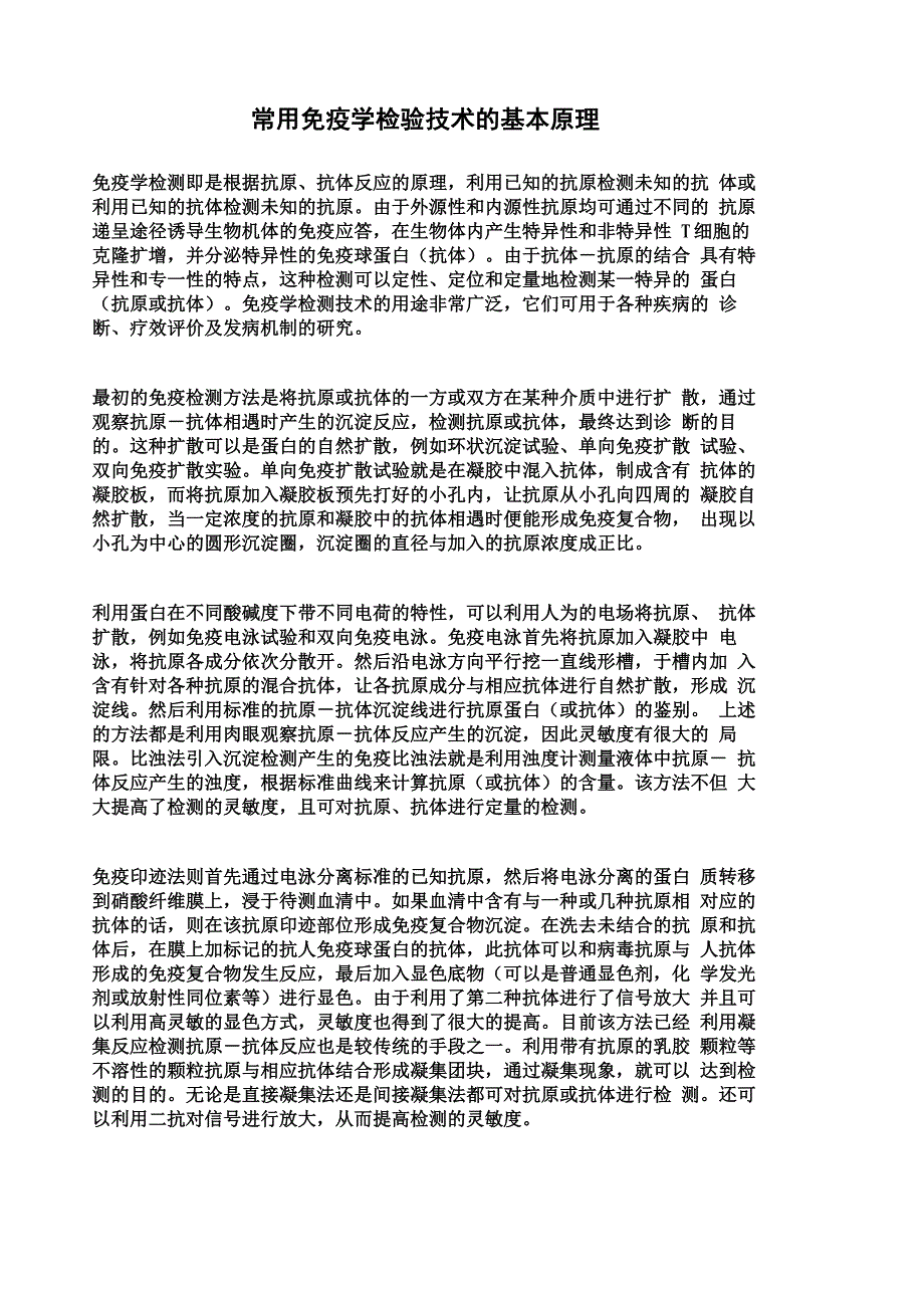 常用免疫学检验技术的基本原理_第1页