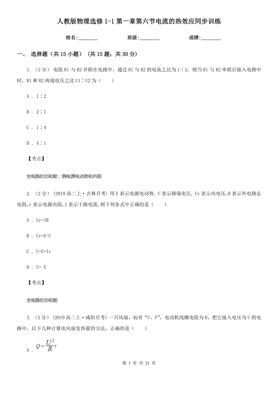 人教版物理选修11第一章第六节电流的热效应同步训练_第1页