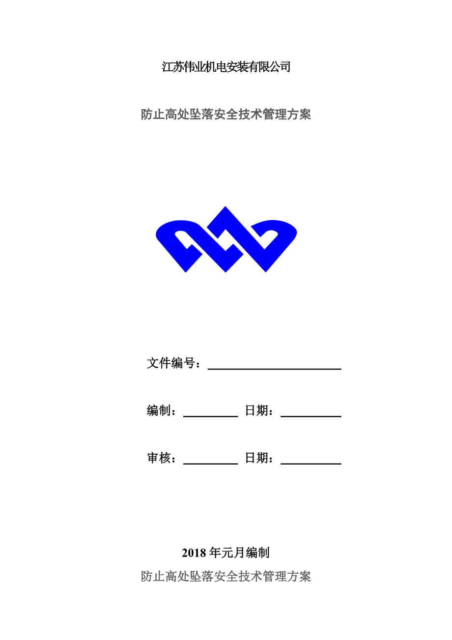 预防高处坠落技术管理方案.doc_第1页