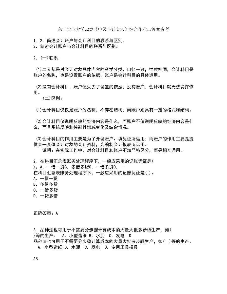 东北农业大学22春《中级会计实务》综合作业二答案参考40_第1页