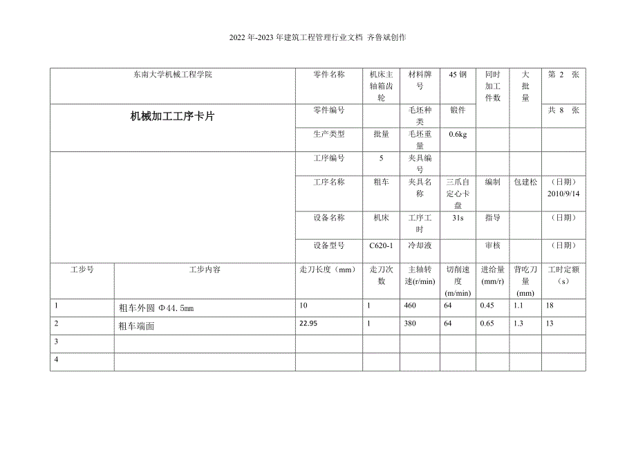 机械加工工序卡片(车床齿轮)_第2页