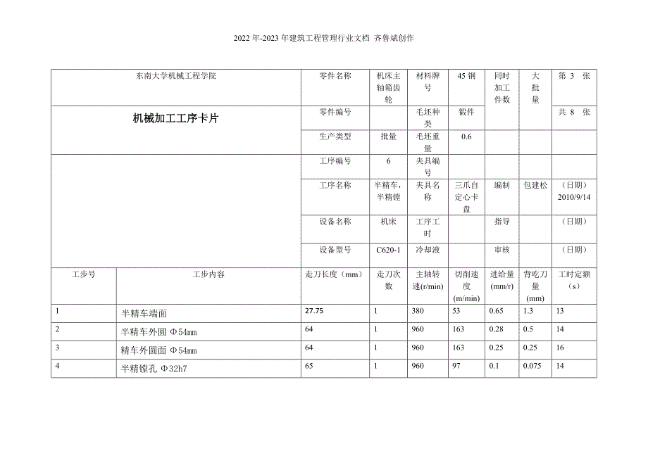 机械加工工序卡片(车床齿轮)_第3页