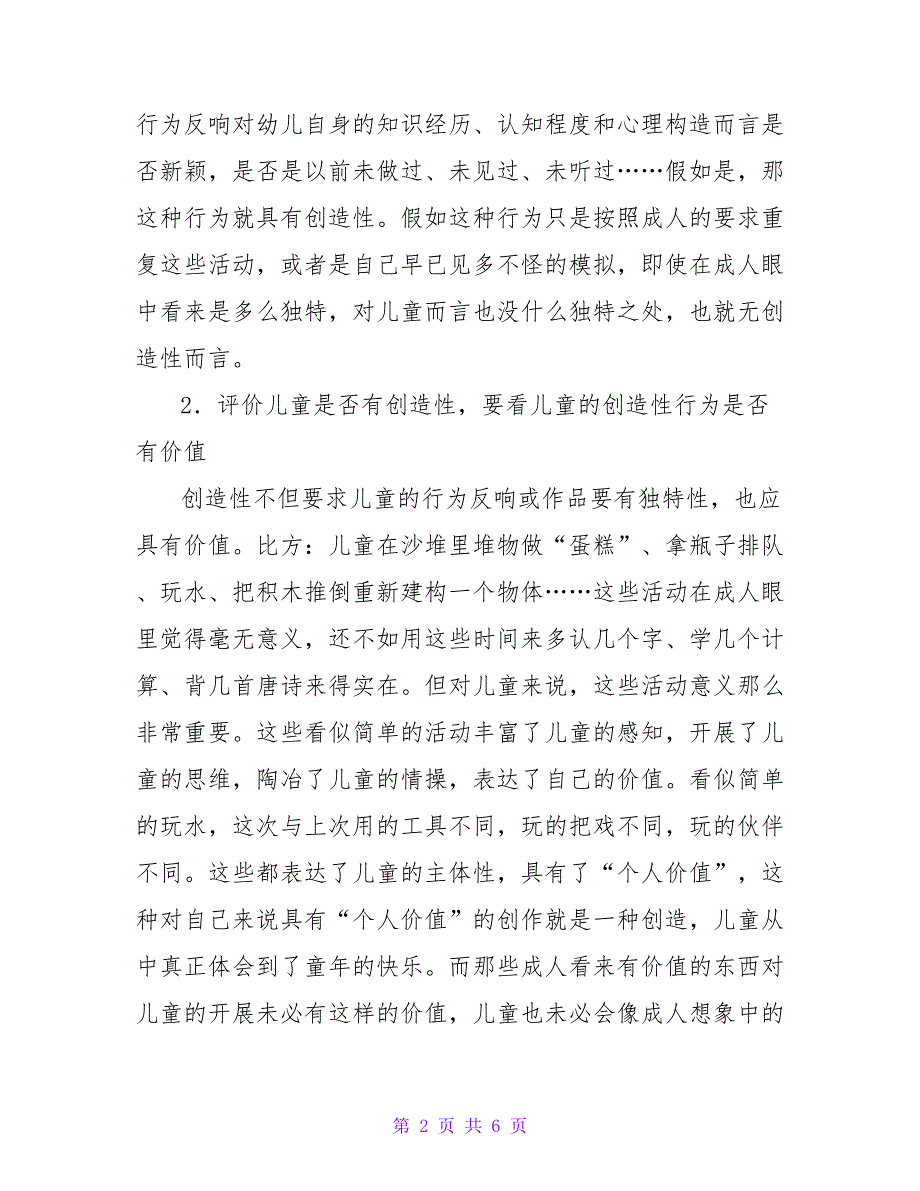 谈对孩子创造性行为的评价与培养论文.doc_第2页