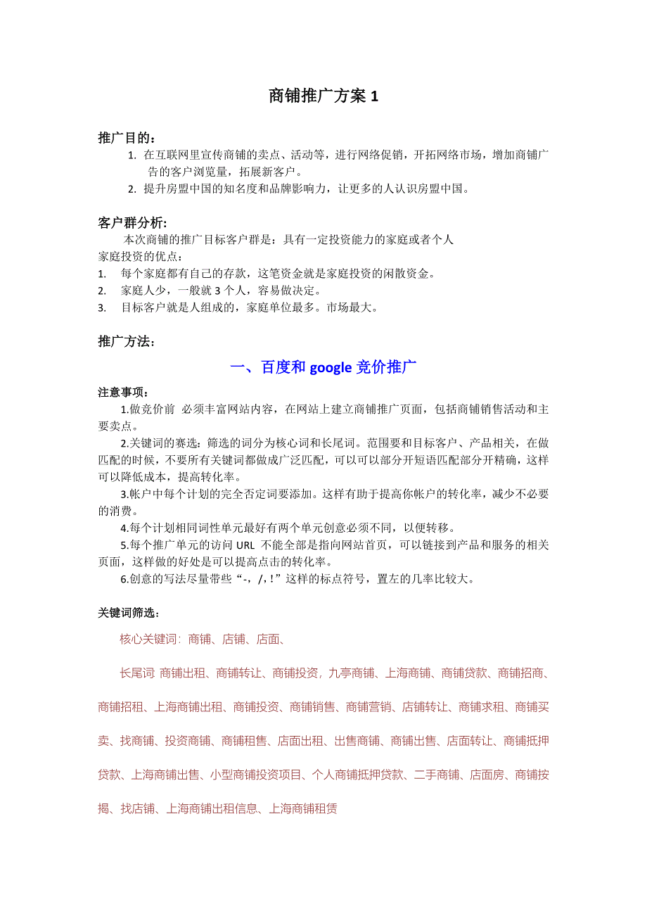 商铺推广方案.doc_第1页