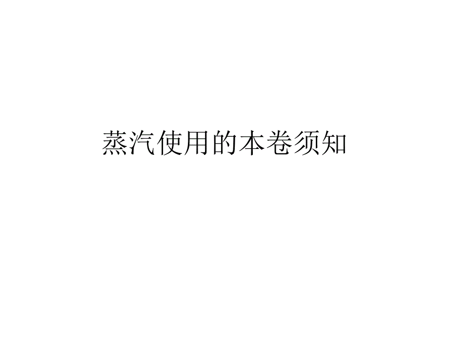 蒸汽使用的注意事项_第1页