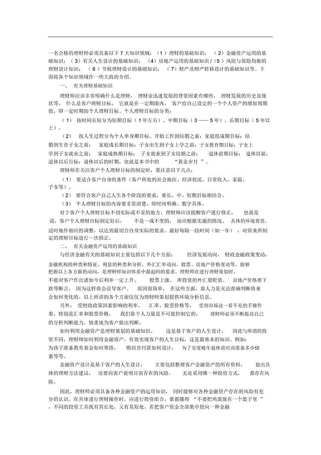 一名合格的理财师具备七大领域专业知识