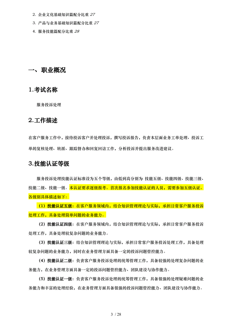 中国电信客户服务投诉处理技能认证标准范本_第4页