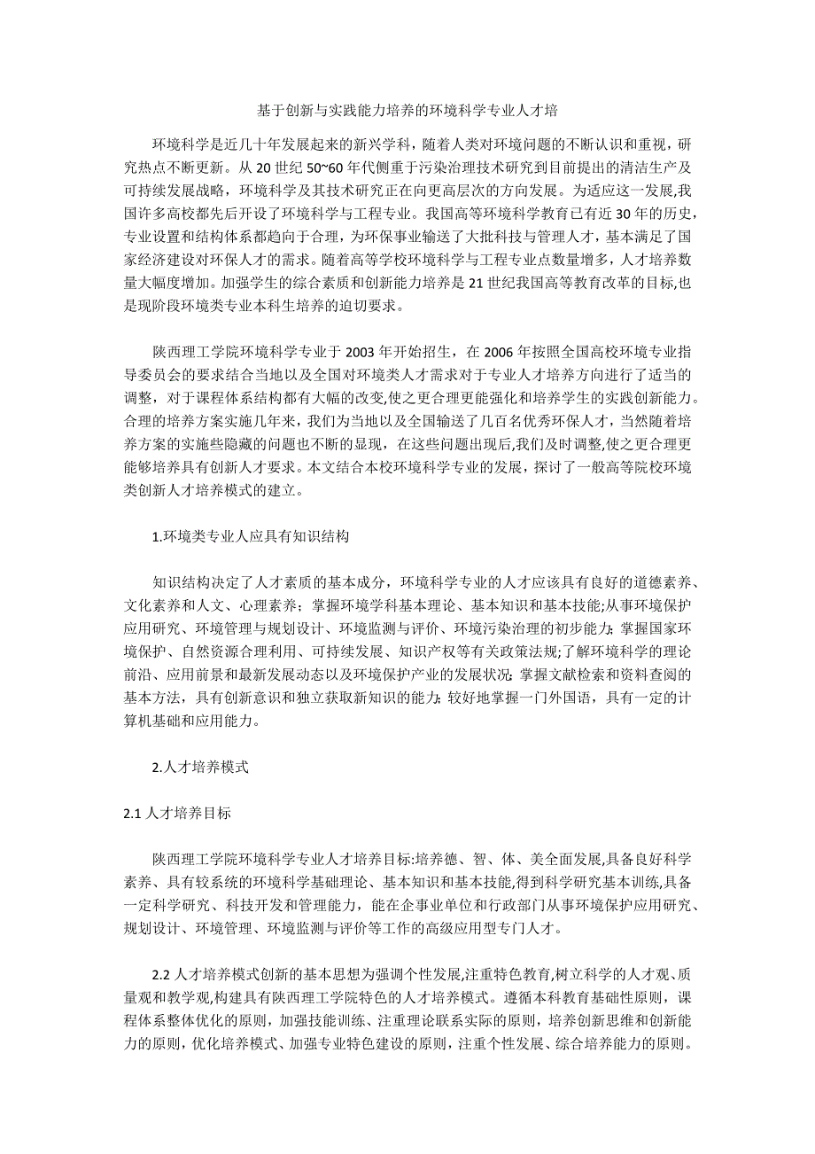 基于创新与实践能力培养的环境科学专业人才培_第1页