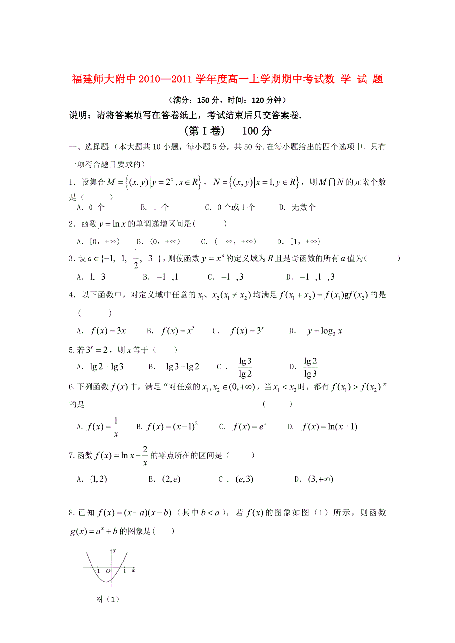 福建省师大附中2010-2011学年高一数学上学期期中考试新人教A版_第1页