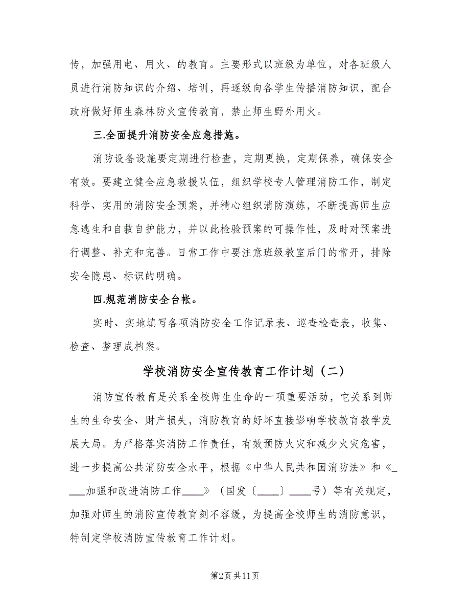 学校消防安全宣传教育工作计划（五篇）.doc_第2页