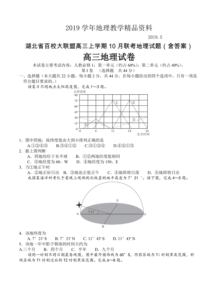 湖北省百校大联盟高三上学期10月联考地理试题含答案_第1页