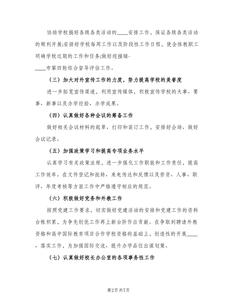 小学学校办公室工作计划范文（三篇）.doc_第2页