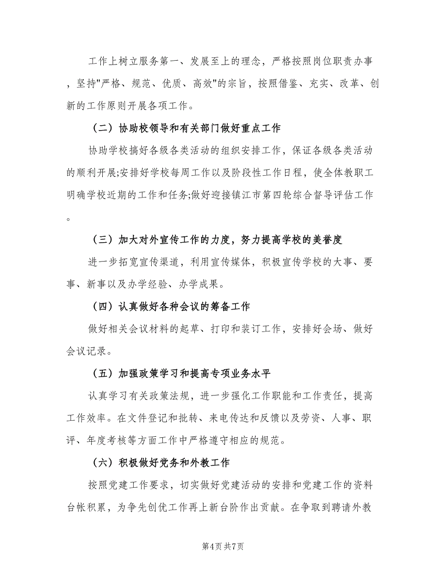 小学学校办公室工作计划范文（三篇）.doc_第4页