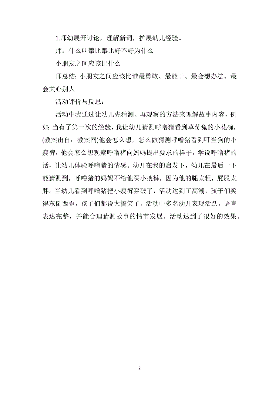 中班语言活动教案评价反思《爱攀比的呼噜猪》_第2页